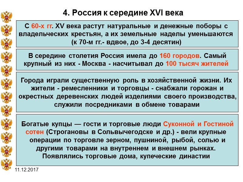 11.12.2017 4. Россия к середине XVI века   С 60-х гг. XV века
